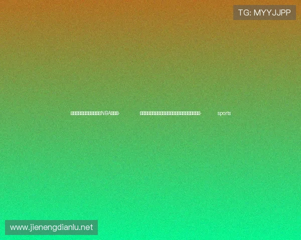 ✅体育直播🏆世界杯直播🏀NBA直播⚽- 免签新政试行首日:山东青岛迎首批免签入境韩国旅客- sports