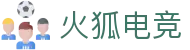 火狐电竞 - 点燃电竞激情，赛出体育精神
